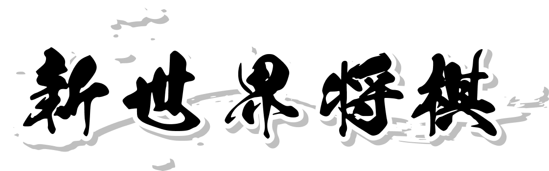 タイトルに戻る